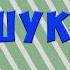 Александр Страшук в шоу Дорогая мы убиваем детей Эпизод 5