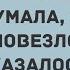 Когда я его встретила Сборник смешных свежих анекдотов Юмор Позитив