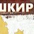 Последняя попытка объединить Тюрков Оренбург столица Казахов и Башкир События ХХ века