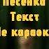 Король и Шут Песенка пьяного Деда Жаль нет Ружья Не караоке Библиотека Текстов