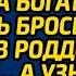 И не вздумай нашу фамилию брать кричала богатая свекровь бросив невестку в роддоме с детьми