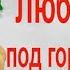 Аудиокнига Любовь под горячую руку Наталья Перфилова