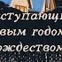 ПЕСНЯ ДЕДА МОРОЗА И СНЕГУРОЧКИ OST Ну погоди UDIO AI