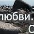 Исцеляющее слово Слушая сердцем Аму Мом Книга любви Открой секрет силы и спокойствия Фрагмент 1