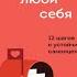 Аудиокнига Просто люби себя 12 шагов к устойчивой самооценке Алиса Левопетровская