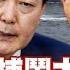 SUB 尹錫悅拒捕鬧大了 美軍退守第三島鏈 新聞大白話 20250103 字幕版