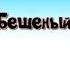 Бешеный бельчонок Виталий Бианки читает Павел Беседин