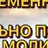 БЕРЕМЕННОСТЬ ПРОЙДЕТ БЕЗ ПРОБЛЕМ ЕСЛИ ПРОСЛУШАТЬ ЭТУ МОЛИТВУ