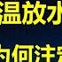 08胡温放水能成功 24年为何注定要失败 习总 中国经济全球最牛 10年期国债收益率再创新低 全民除4害确保零就业动态清零