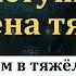 Мы живём в тяжёлое время И Орлов МСЦ ЕХБ