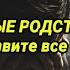 ТОКСИЧНЫЕ РОДСТВЕННИКИ разорвите все связи ВЫ ПОПАЛИ