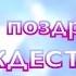 МЫ ВАС ПОЗДРАВЛЯЕМ С РОЖДЕСТВОМ Алла Чепикова Рождественский альбом 2017