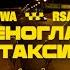 IOWA X RSAC X Яндекс Про Зеленоглазое такси