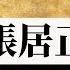 與諸葛亮同列六大政治家 權力直逼皇帝的張居正 為何死後慘遭清算 英雄故事書 EP76