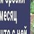 Миллионер привез дочь в глухую деревню и бросил там А через месяц приехал проверить ее и онемел