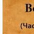 Всеволод Соловьёв Волхвы Часть первая Аудиокнига