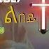 እሙን ዓርኪ ልበይ Emun Arki Lbey By Zemari Henok Fikadu New Eritrean Orthodox Tewahdo Mezmur 2024