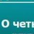 2000124 Аудиокнига В Ф Одоевский О четырех глухих