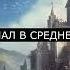 ВЕТЕРАН ВОЙНЫ ПОПАЛ В СРЕДНЕВЕКОВЬЕ ФИНАЛ АУДИОКНИГА аудиокниги попаданцы фантастика