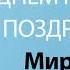 С Днём Рождения Мирослав Песня На День Рождения На Имя