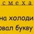 Минутка смеха Отборные одесские анекдоты 777 й выпуск