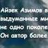 Буктрейлер к повести А Азимов Профессия