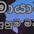 Mahamayawarune Amma මහ ම ය වර න අම ම Thushara Joshap Karaoke Without Vocal