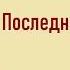 Эдуард Булвер Литтон Последние дни Помпеи Часть первая Аудиокнига