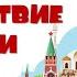 Окружающий мир 4 класс Путешествие по России Комарова А А