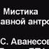 Аванесов С С Мистика в православной антропологии