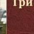 Лев Николаевич Толстой Три смерти аудиокнига