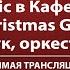 World Music в Кафедральном Christmas Gala Орган дудук оркестр гусляров Прямая трансляция