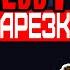 Кухонная Атака Титанов Нарезка FNAF4