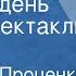 Анатолий Проценко Черный день Радиоспектакль