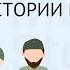 Учим Арабский язык изучая Истории Пророков 15 урок