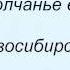 Слова песни Лариса Гордьера Новосибирск Москва