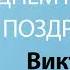 С Днём Рождения Виктория Песня На День Рождения На Имя