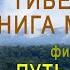 Тибетская книга мёртвых 1 Путь жизни д ф 1994