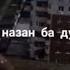 Эта песня все Ищут ТАКЯ НАЗАН БА ДУНЁ ДУНЁ ВАФО НАДОРЕ