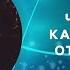 Кармические отношения между мужчиной и женщиной Что это