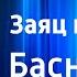 Сергей Михалков Заяц во хмелю Басня Читает И Ильинский