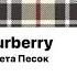 Nasty Babe Solway Burberry цвета песок 2023