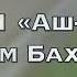 Чтец Салим Баханан Сура 91 Аш Шамс