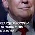 Реакция России на заявление Трампа политика трамп украина война россия зеленский сво