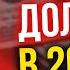 Что ждет ДОЛЛАР в 2024 году Экономические новости с Николаем Мрочковским