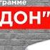 Поклонская Измена Родине Янукович Путин Аксенов няш мяш Николай II Зеленский ГОРДОН 2020