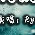 動態歌詞 No Reason Ryan B Effie 没有人可以去等待 不知不觉的放开你