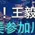 重磅 王毅暗示习近平可能赴美参加川普的就职典礼 王 愿同美方保持对话 管控分歧 增信释疑 拓展合作