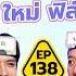 คำต องห าม EP 138 เทพล ลา X ใหม ฟ ล ม