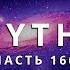 ОТВЕТЫ ПРИШЕЛЬЦА МИТИ ЧАСТЬ 166 ИНОПЛАНЕТЯНИН МИТИ MYTHI